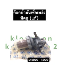 ก๊อกโซล่า ก็อกน้ำมันเชื้อเพลิง มิตซู D800 D1000 D1200 ชุดกรองน้ำมันdi700 ชุดกรองน้ำมันเชื้อเพลิงdi80