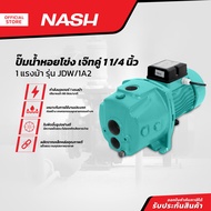 NASH ปั๊มน้ำหอยโข่ง เจ๊ทคู่ 1 1/4 นิ้ว 1 แรงม้า รุ่น JDW/1A2 |MC|