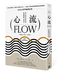 心流：高手都在研究的最優體驗心理學（繁體中文唯一全譯本） (新品)