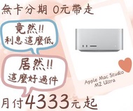 apple mac studio m2 ultra-無卡分期-現金分期-免卡分期-筆電分期-蘋果電腦分期-學生分期-18歲分期