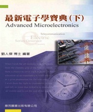最新電子學寶典〈下〉