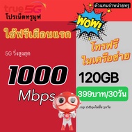 ซิมเทพทรู True 1000Mbps ,20Mbps,15Mbps โทรฟรีทุกเครือข่าย ฟรีเดือนแรก