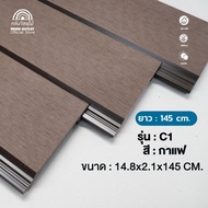 WOOD OUTLET (คลังวัสดุไม้) ไม้ผนังและฝ้า WPC ภายนอก ผิวเรียบ สีกาแฟ เลือกรุ่น /เลือกขนาด พร้อมส่ง!!