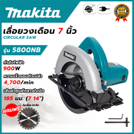 MAKITA เลื่อยวงเดือน 7 นิ้ว สำหรับตัดไม้ รุ่น 5800NB (AAA) 💥 ส่งเร็ว ตรงปก 💯🔥🏆