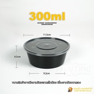 300ml ถ้วยพร้อมฝา (ลัง 450 ชุด) Y (สีขาวใส) BY (สีดำ) ถ้วยพลาสติก ถ้วยกลม ถ้วยซุป กล่องพลาสติก กล่อ