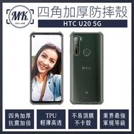 HTC U20 5G 四角加厚軍規等級氣囊防摔殼 第四代氣墊空壓保護殼 手機殼