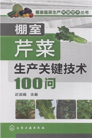 棚室芹菜生產關鍵技術100問 (新品)