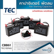 แคปพัดลม คาปาซิเตอร์ Capacitor พัดลม 1.5UF 1.8UF 2UF 2.5UF 3UF 4UF 5UF 6UF 8UF 10UF 450V CBB61 อะไหล