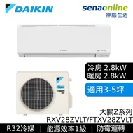 DAIKIN大金 RXV28ZVLT/FTXV28ZVLT 3-5坪 大關Z系列 變頻冷暖空調
