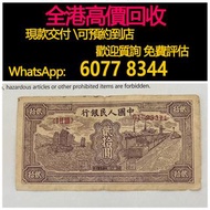 免費估價 全港澳上門 回收：20元 小帆船，第一套人民幣，舊錢幣，紙幣，舊港幣 港紙，紀念鈔，人民幣，第一二三四套人民幣，澳門幣，民國幣，連體鈔，樣版鈔，匯豐銀行150週年，冬奧紀念鈔，中銀百年紀念鈔