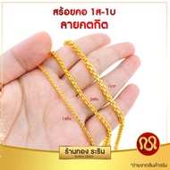 RarinGold รุ่น N021x-สร้อยคองานหุ้มทอง ลายโซ่ คตกิต ลายตัน ขนาด 1 สลึง- 1 บาท  ยาว 18/20/22 นิ้ว