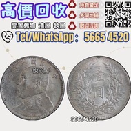 全港多間實鋪 靚價丩攵：民國八年特別版 袁大頭，舊錢幣，紙幣，舊港幣，人民幣，民國幣，第一二三套人民幣，紀念鈔，連體鈔，樣版鈔，中國硬幣，長城幣，金幣，硬幣，女皇頭，伍仙 一仙，銀元，銀幣，銅錢，古錢