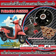ชามแต่ง Yamaha Fazzio เพิ่มความเร็ว FAZZIO เพิ่มอัตราเร่ง ปลดความเร็วสูงสุด ยามาฮ่า ฟาซซิโอ ชามเม็ด