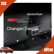 [READY] DEEPAL S07 Leather Seat Back Kick Pad DEEPAL L07 Body Kit deepal s05 e07 sl03 Car Decoration