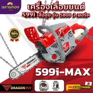 เครื่องเลื่อยยนต์ Dragonfly รุ่น 599i-MAX เเข็งเเรงทนทาน มาตรฐานญี่ปุ่น