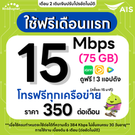 (ใช้ฟรีเดือนแรก) ซิมเทพ AIS เน็ตไม่อั้น 15 Mbps (100GB) + 1 Mbps ไม่อั้น + โทรฟรีทุกเครือข่าย