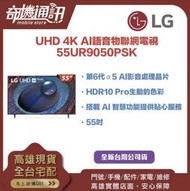 奇機通訊【LG樂金】 全新台灣公司貨 55吋UHD 4K AI語音物聯網電視 55UR9050PSK