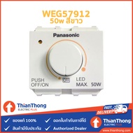 Panasonic สวิตซ์หรี่ไฟ LED Dimmer 50W WEG57912 / WEG57912H