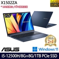 【全面升級特仕版】ASUS 華碩 X1502ZA-0351B12500H 15.6吋輕薄筆電 i5-12500H/8G+8G/1TB PCIe SSD/W11