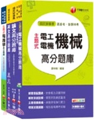 台北捷運公司工程員電機維修類題庫版套書（共四冊）