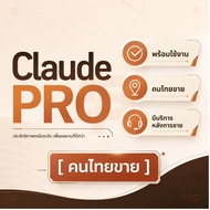 [พร้อมส่ง] Claude PRO  3 เดือน |   มีบริการหลังการขาย | ใช้งานต่อเนื่อง | พร้อมใช้งานทันทีหลังรับสิน
