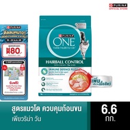 Purina One เพียวริน่าวัน อาหารแมว สูตรแมวโต ควบคุมก้อนขน6.6กก.