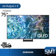 Samsung รุ่น QA75Q65D (75") QLED 4K TV | 75Q65D | Q65D | รุ่นปี 2024