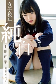 女子校生 純白 上田芹菜 電子書