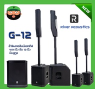 River Acoustics G-12 ลำโพงคอลัมน์แอคทีฟ 4x4 นิ้ว ซับ 12 นิ้ว มีบลูทูธ สินค้าพร้อมส่ง ส่งจริง ส่งไว