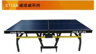 【STIGA】 瑞典第一 歐翼連體型 乒乓球桌   桌球桌 ST-666