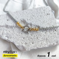 สร้อยคอพระสแตนเลสแท้ รุ่น ศริญฺE ชินตา 2 กษัตริย์ หนา 4 มิล งาน Handmade เลือกห้อยพระ 1 องค์ 2 องค์ 