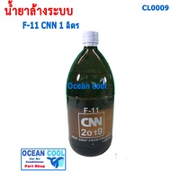 น้ำยาล้างระบบ F11 ยี่ฮ้อ CNN ขนาด 1000 cc CL0009 น้ำยาไล่ระบบ  น้ำยาล้างระบบแอร์ น้ำยาไล่ระบบแอร์ F-