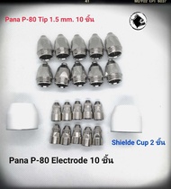 เครื่องตัดพลาสม่าหัวตัดพลาสม่า พานา พี -80 Plasma  Cutting Tip P-80 1.5mm  Electrode P-80  (แบบไส้เหลี่ยม)  Shielde Cup P-80 (เคลือบกันช๊อต) ใช้กับสายเชื่อมไฟฟ้า ระบบ พลาสม่า