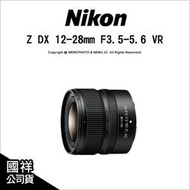 【薪創光華5F】登錄2年保~5/31 Nikon Z DX 12-28mm F3.5-5.6 PZ VR超廣角公司貨