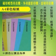 【A4彩色貼紙100張】金黃/淺黃/粉紅/淺藍/淺綠貼紙 A4貼紙 A4列印貼紙 A4影印貼紙 適合噴墨/雷射/影印