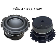 ลําโพง 4.5 นิ้ว 4Ω 50W ตูดดำ ซับ 4.5 นิ้ว subwoofer ดอกซับ 4 นิ้ว ดอก4นิ้วเบส