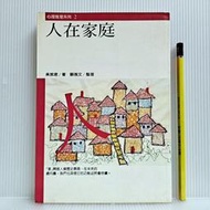 [ 雅集 ] 人在家庭  吳就君/著 顧雅文/整理  張老師文化/1998年初版14刷  A30