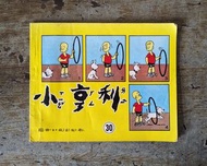 小亨利：第30集（卡爾安德森 Carl Anderson、夏承楹、國語日報出版部、民國74年2版）—老書收藏、二手舊書、早期典籍、老漫畫