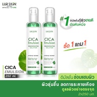 [ส่งฟรี] LUR SKIN CICA EMULSION REGENERATING SOLUTION 250ml (1 แถม 1) อิมัลชั่นใบบัวบก กระตุ้น การสร