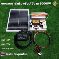 ชุดนอนนา ชุดนอนนาโซล่า 3000W อุปกรครบพร้อมใช้งาน ชุดนอนนา 12V 3000W ชุดนอนนาครบชุด ชุดนอนนาสำเร็จรูป