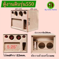 ตู้งานดิบรุ่น550 (ซัพ5.25“ 2ดอก กลาง3”แหลมทวิตเตอร์2“)พอทลมข้างไม้mdfหนา12mm.