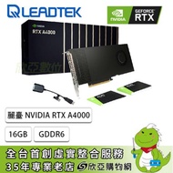 麗臺 NVIDIA RTX A4000 工作站繪圖卡(16GB GDDR6/CUDA:6144/256bit/註冊三年保)
