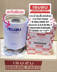 กรองน้ำมันเชื้อเพลิงดีเซล (กรองโซล่า) Isuzu D-Max 2005-07 (คอมมอน 2.53.0)Mu-7 Chevrolet Colorado 200