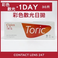 Clalen - Clalen Iris 散光 - Alicia Brown 夢幻啡 日拋散光彩妝隱形眼鏡 [平行進口]