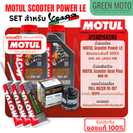 📦 จัดชุด VESPA 📦 Motul Scooter Power LE น้ำมันเครื่อง โมตุล สังเคราะห์แท้ 100% 5W-40 พร้อมเฟืองท้าย 