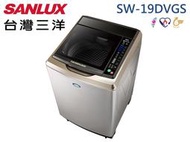 【南霸天電器】SANLUX三洋媽媽樂 18Kg 金牌省水 內外不鏽鋼 超音波變頻單槽洗衣機SW-19DVGS