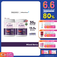 Merry Plant Protein โปรตีนพืช 5 ชนิด : รส Mixed Berry Flavor 2 กระปุก 2.3lb. / 1050g.