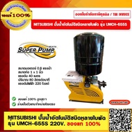 MITSUBISHI ปั๊มน้ำอัตโนมัติชนิดหลายใบพัด รุ่น UMCH-655S 220V. 0.8 แรงม้า ของแท้ 100%