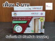 HAFELE อุปกรณ์บานเฟี้ยม สำหรับ 2-4 บานประตู รับน้ำหนัก 30-50 กิโลกรัมต่อบานประตู รหัส 499.72.077 49