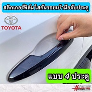 สติกเกอร์ฟิล์มใสกันรอยเบ้ามือจับประตู ตรงรุ่นสำหรับรถยนต์ TOYOTA [Anti Scratch Door Handle for Toyot